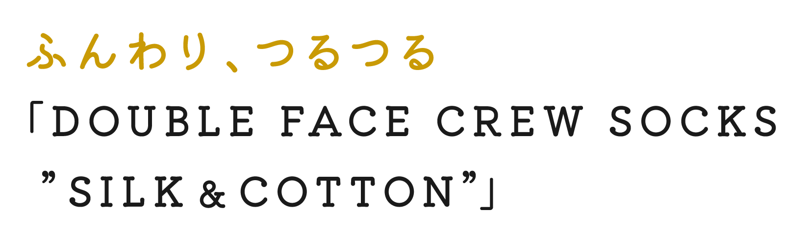 ふんわり、つるつる 「DOUBLE FACE CREW SOCKS ”SILK ＆ COTTON”」