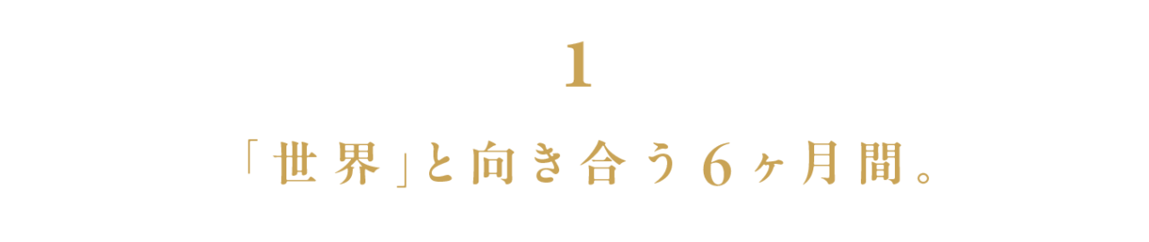 第１回 「世界」と向き合う５ヶ月間。