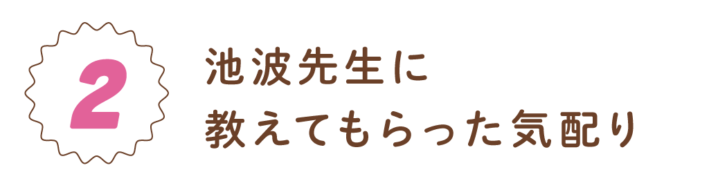 第2回　池波先生に教えてもらった気配り