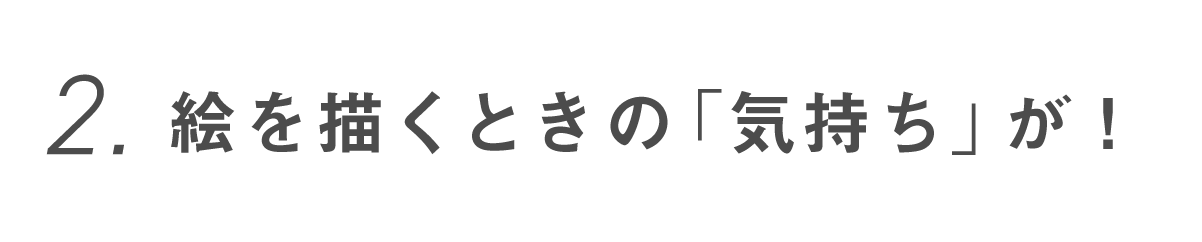 第２回 絵を描くときの「気持ち」が！