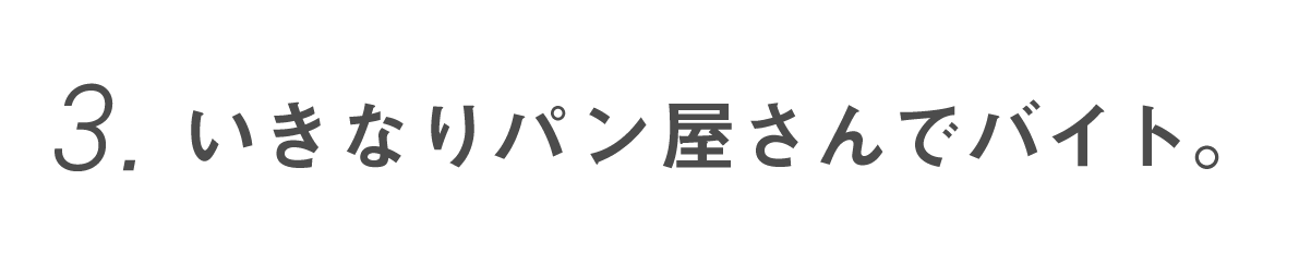 第３回 いきなりパン屋さんでバイト。