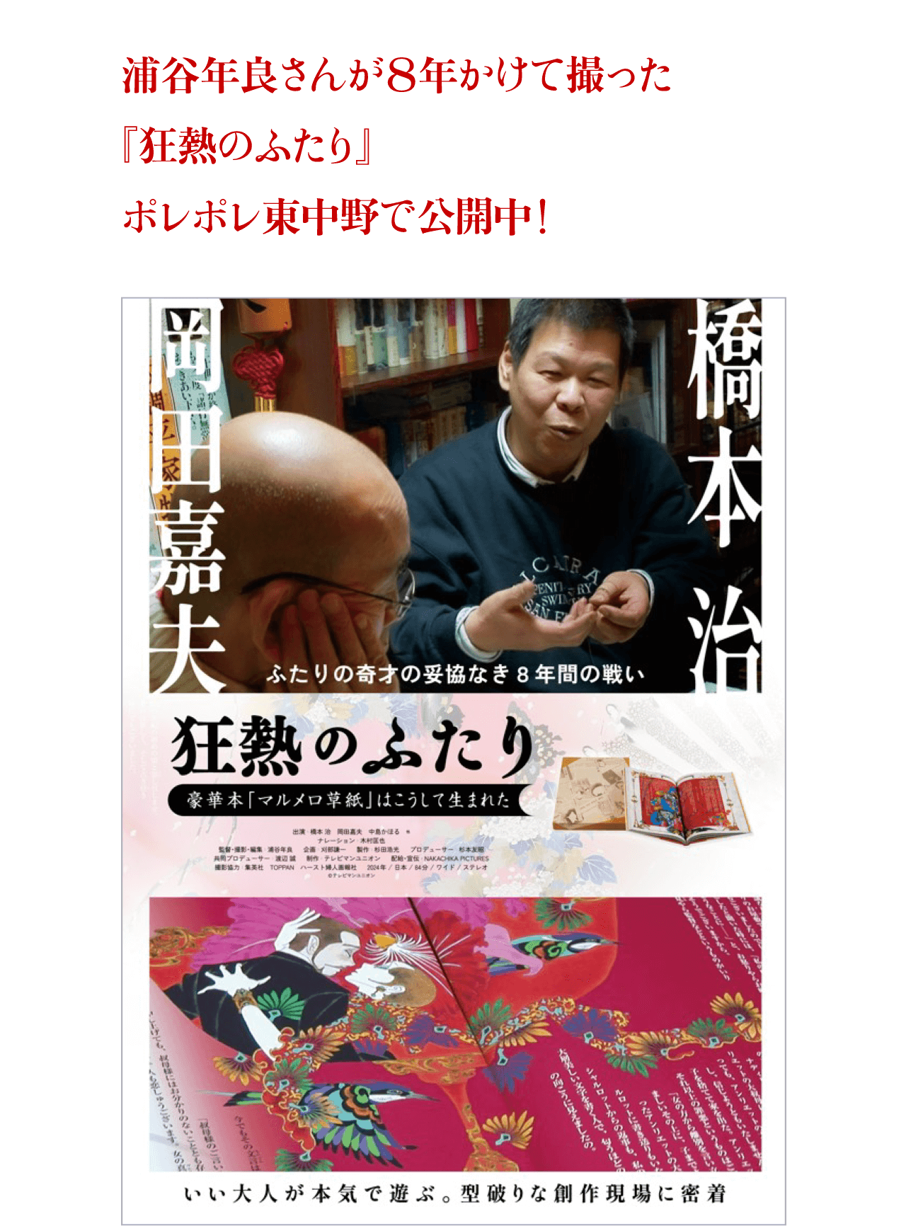 浦谷年良さんが８年かけて撮った『狂熱のふたり』ポレポレ東中野で公開中！