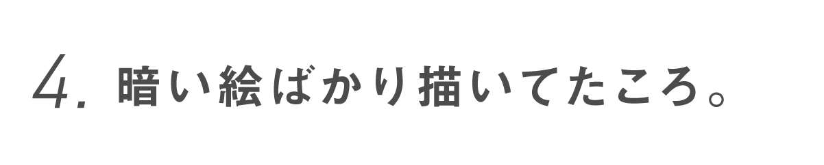 第４回 暗い絵ばかり描いてたころ。