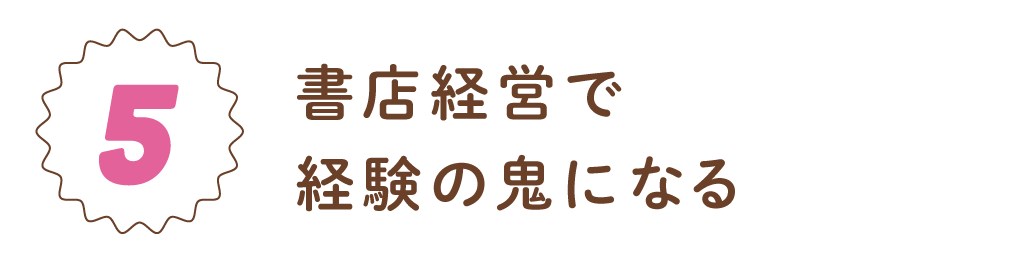 第５回　書店経営で経験の鬼になる