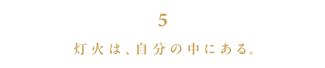 第５回 灯火は、自分の中にある。