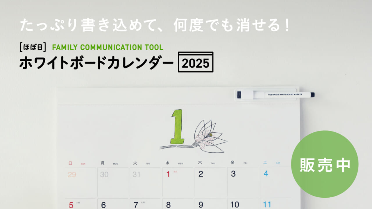 たっぷり書き込めて、何度でも消せる！　ほぼ日ホワイトボードカレンダー2025  　【販売中】12/26（木）までのご注文で、年内に出荷します。