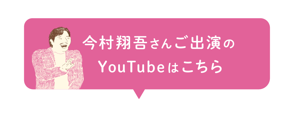 今村翔吾さんご出演のYouTubeはこちら