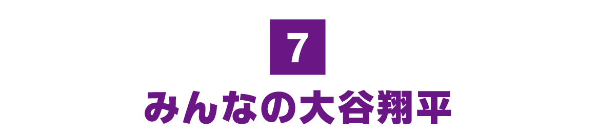 （7）みんなの大谷翔平