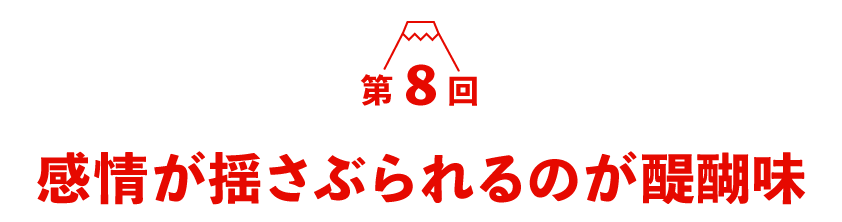 第８回 感情が揺さぶられるのが醍醐味