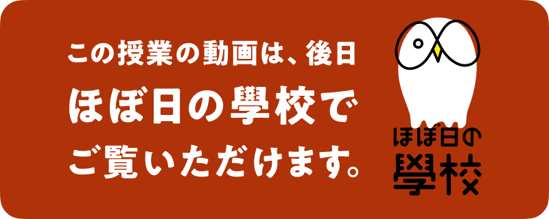 この対談の動画は後日「ほぼ日の學校」でご覧いただけます。