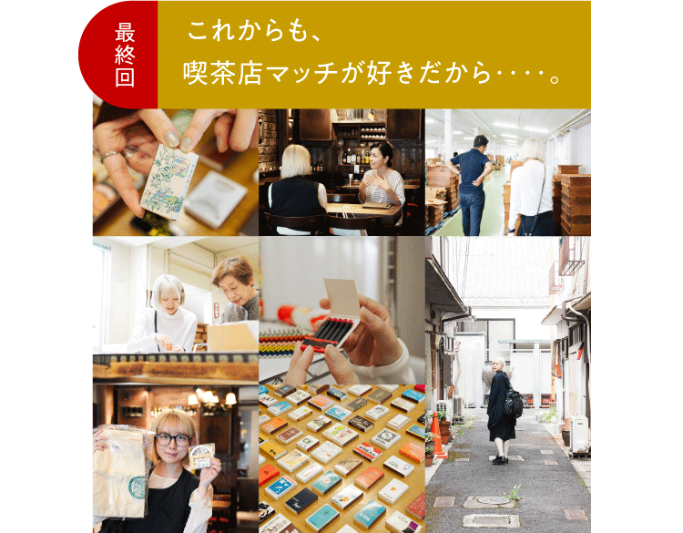 最終回 これからも、 喫茶店マッチが好きだから‥‥。