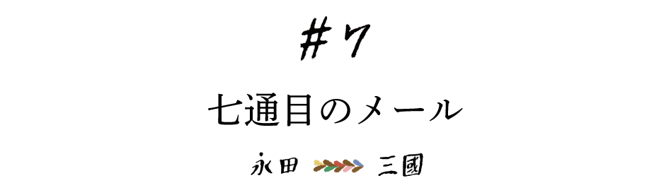 #７ 七通目のメール