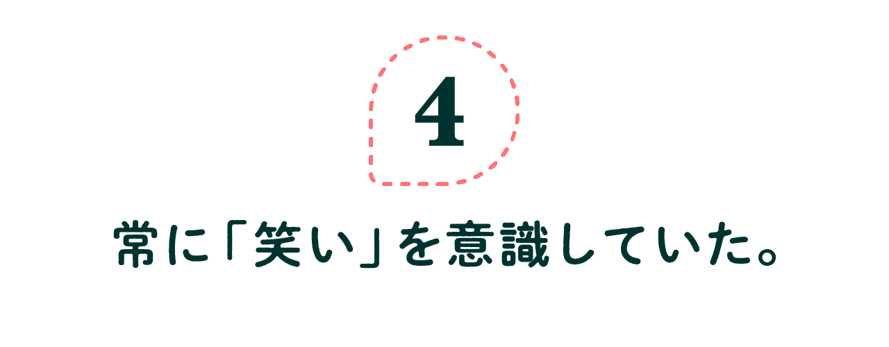 第４回　常に「笑い」を意識していた。