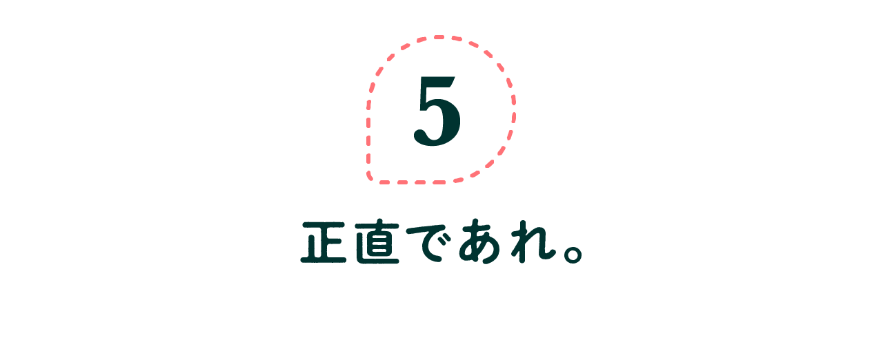 第５回　正直であれ。