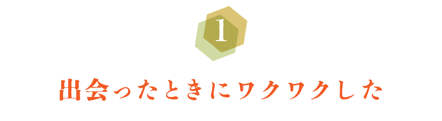 第１回　出会ったときにワクワクした
