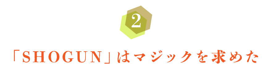 第２回　「SHOGUN」は雅楽にマジックを求めた