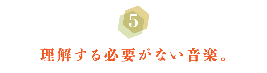 第５回　理解する必要がない音楽