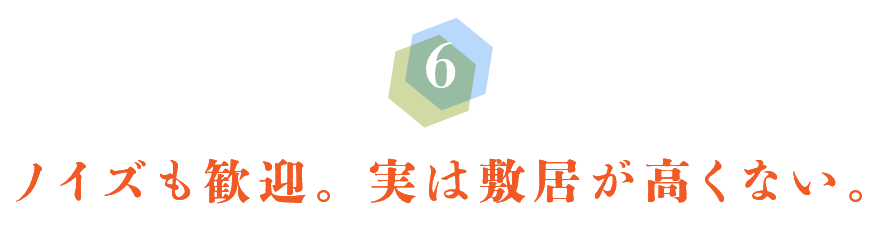 第６回　ノイズも歓迎。実は敷居が高くない