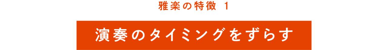 雅楽の特徴① 演奏のタイミングをずらす
