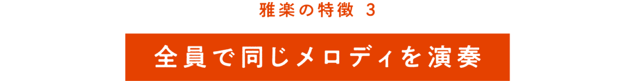 雅楽の特徴③ 全員で同じメロディを演奏
