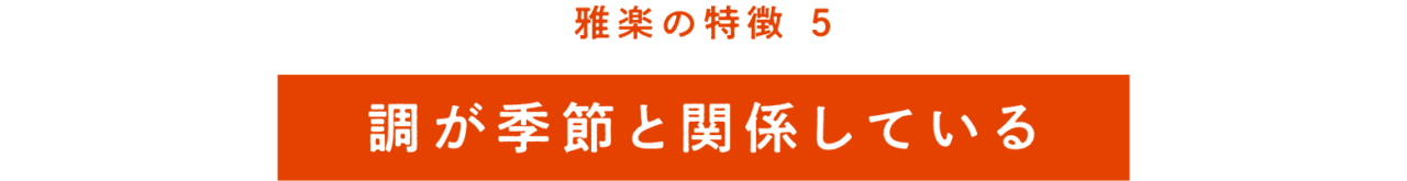 雅楽の特徴⑤ 調が季節と関係している