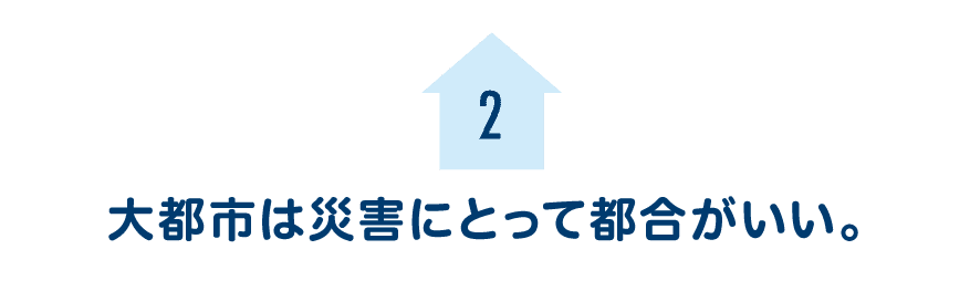 第２回 大都市は災害にとって都合がいい。