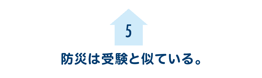 第５回　防災は受験と似ている。