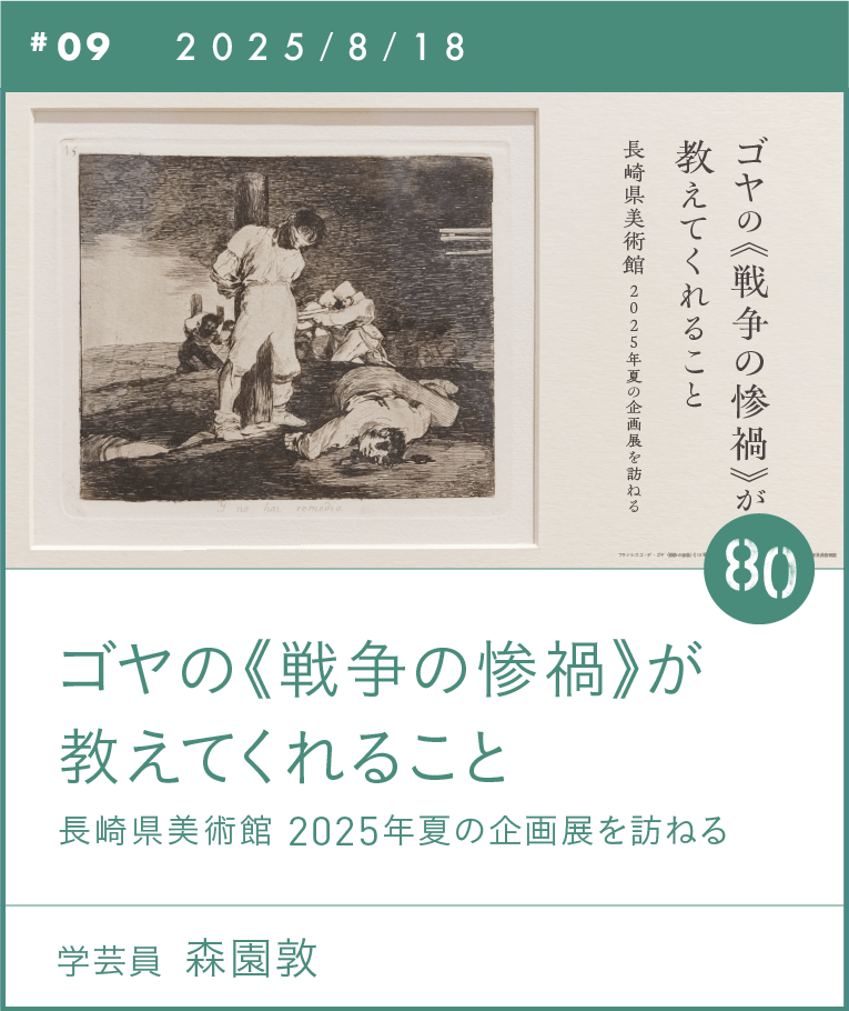 ゴヤの《戦争の惨禍》が教えてくれること　長崎県美術館 2025年夏の企画展を訪ねる