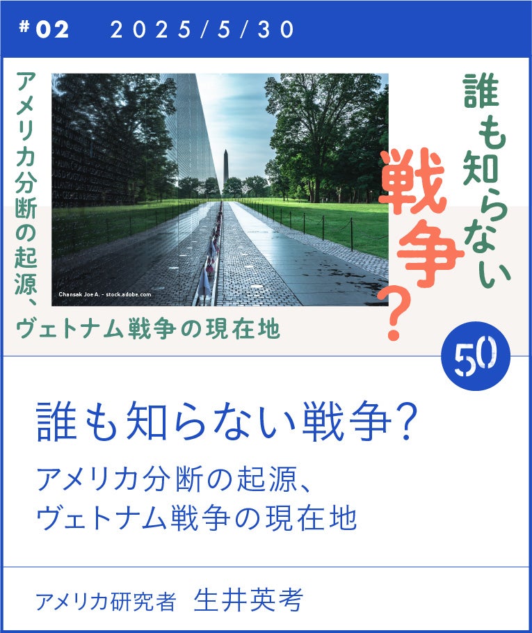 #02　誰も知らない戦争？ 生井英考