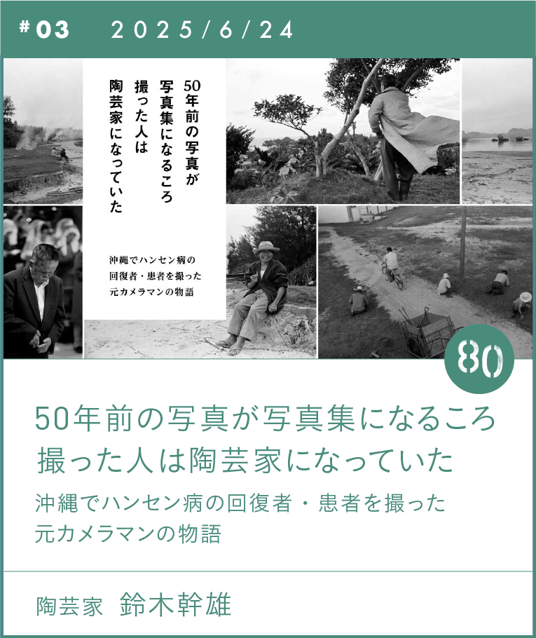 #03　50年前の写真が写真集になるころ 撮った人は陶芸家になっていた　鈴木幹雄