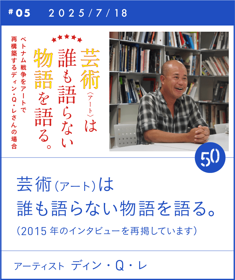 #05　芸術(アート)は誰も語らない物語を語る。　ディン・Q・レ
