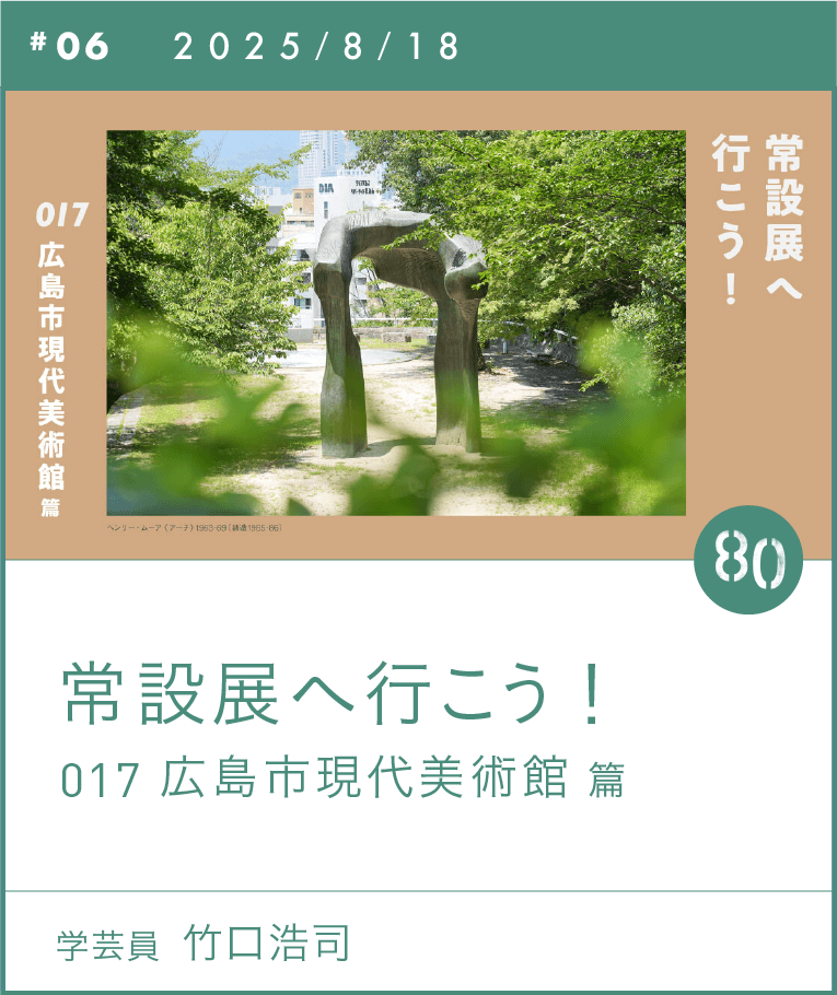 常設展へ行こう!　017 広島市現代美術館 篇