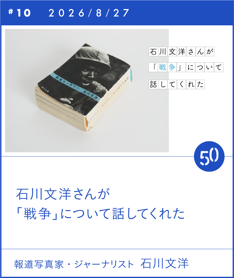 石川文洋さんが「戦争」について話してくれた