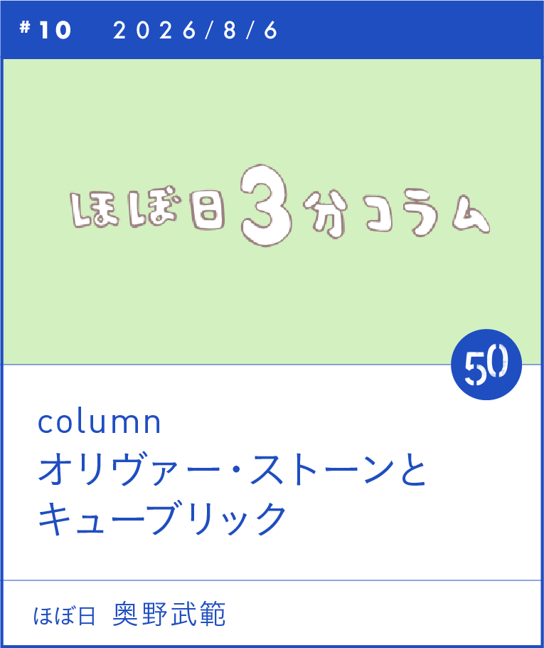 column オリヴァー・ストーンとキューブリック 奥野武範