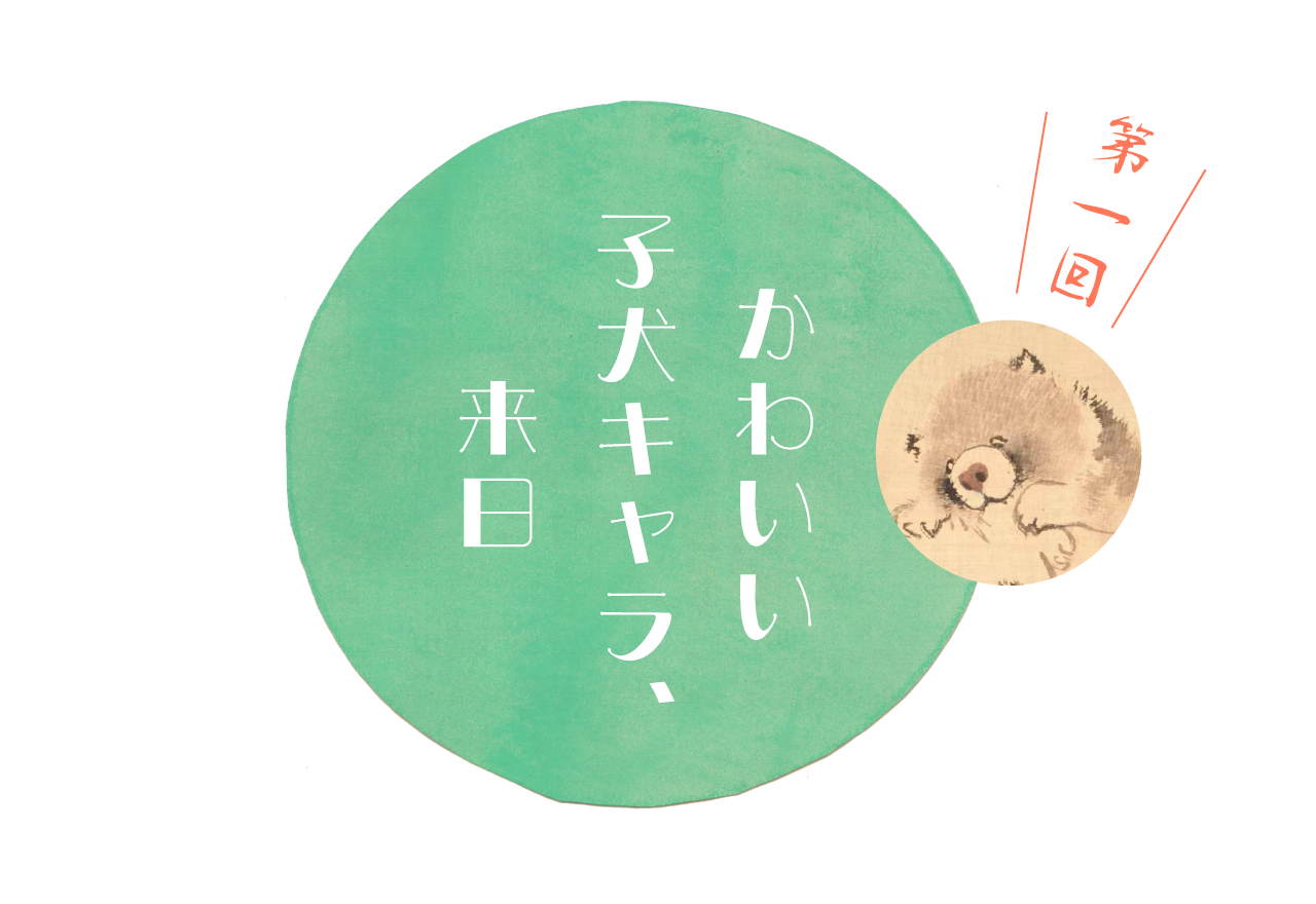 第１回かわいい子犬キャラ、来日