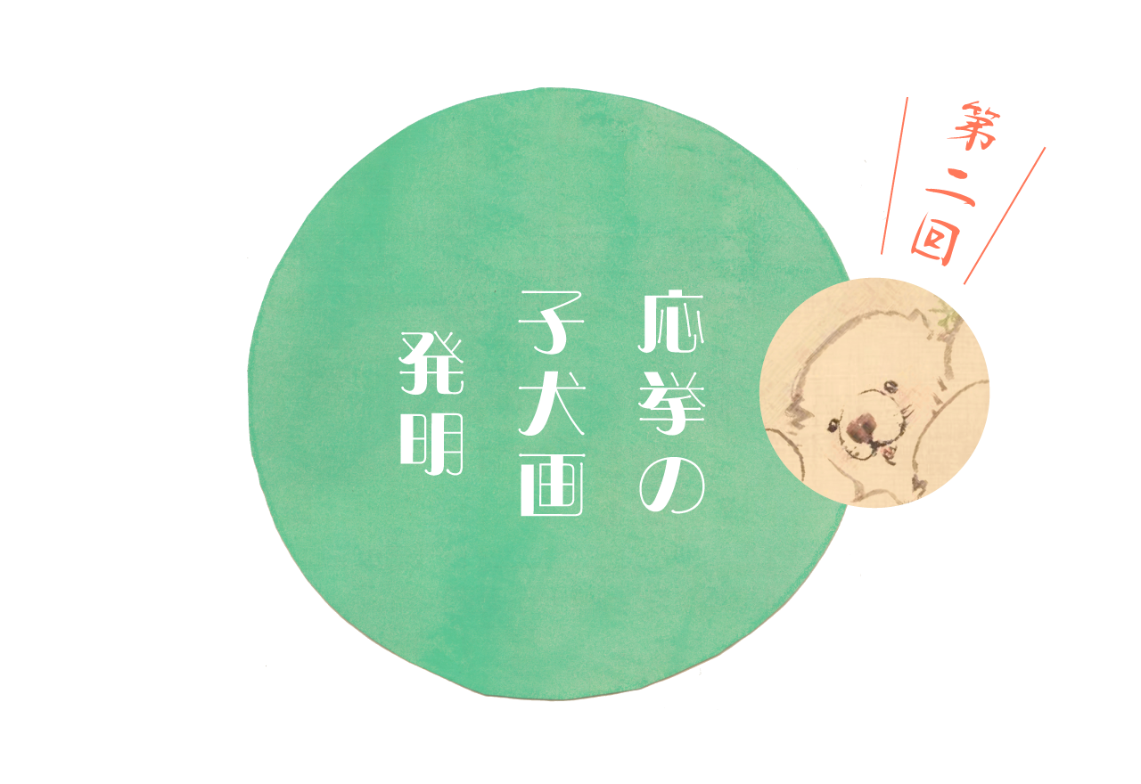 第２回　 丸山応挙の子犬画発明