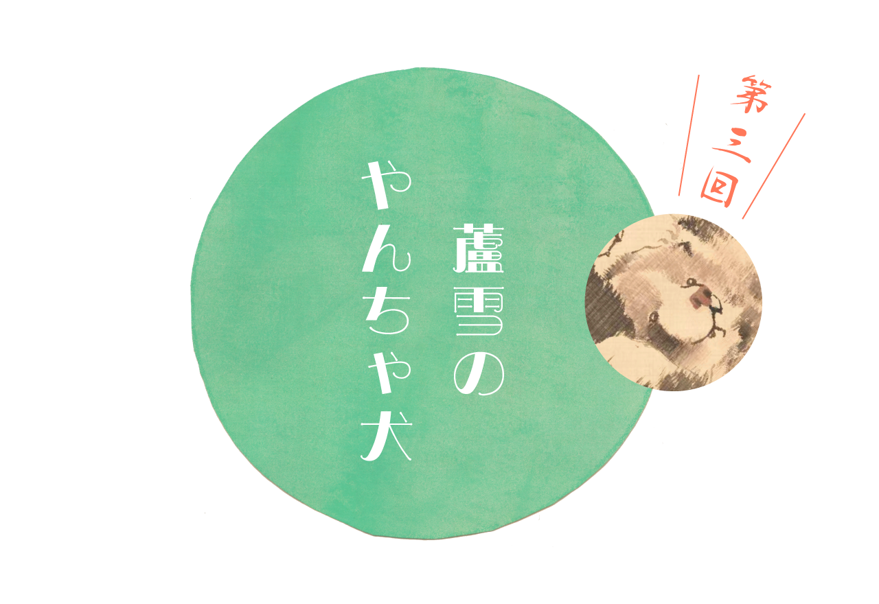 第３回　 蘆雪のやんちゃ犬