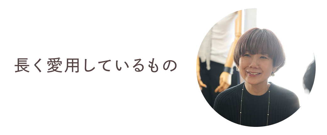 長く愛用しているもの