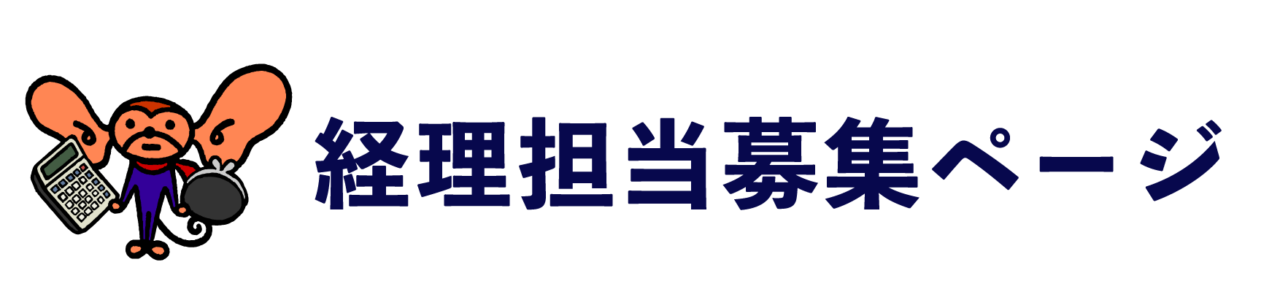 経理担当募集ページ