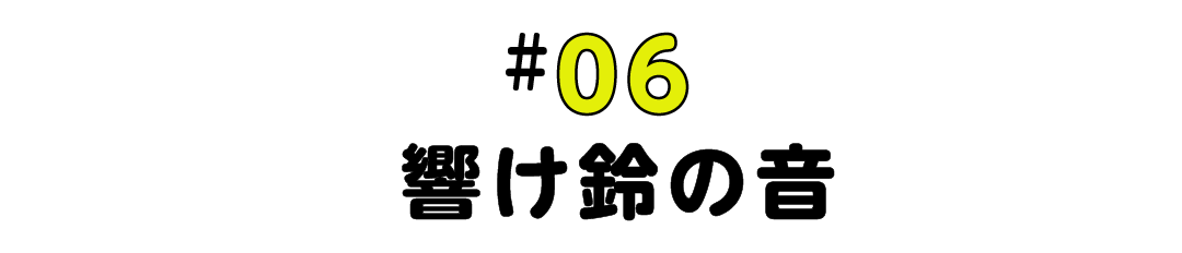 #06 響け鈴の音