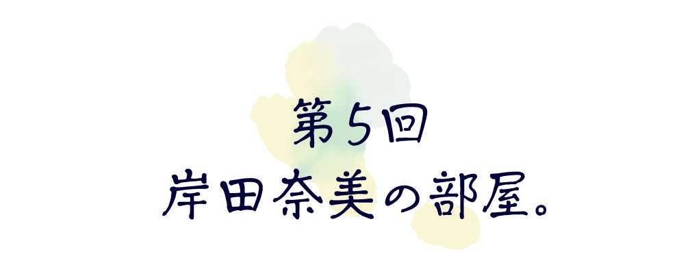 第５回　岸田奈美の部屋。