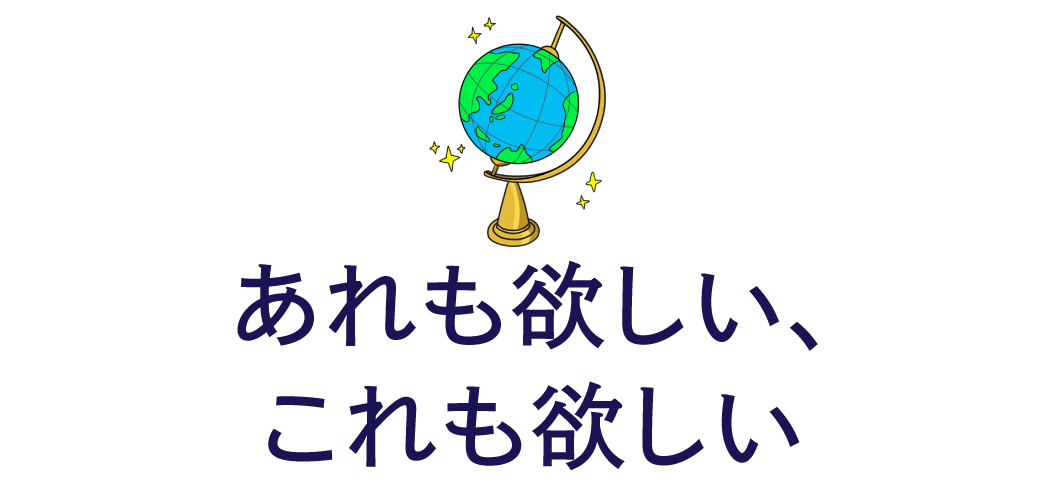 あれも欲しい、これも欲しい