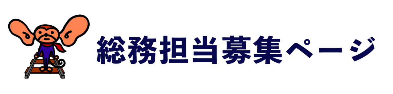 総務担当募集ページ