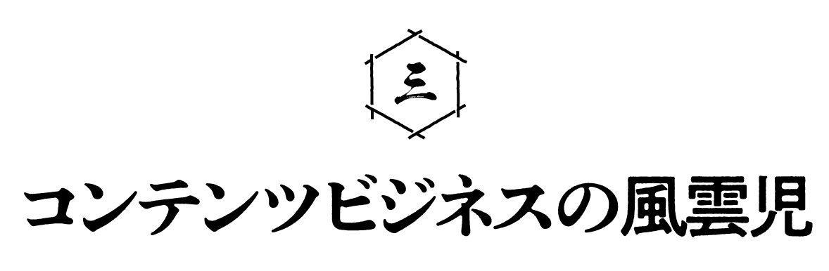 第３回 コンテンツビジネスの風雲児