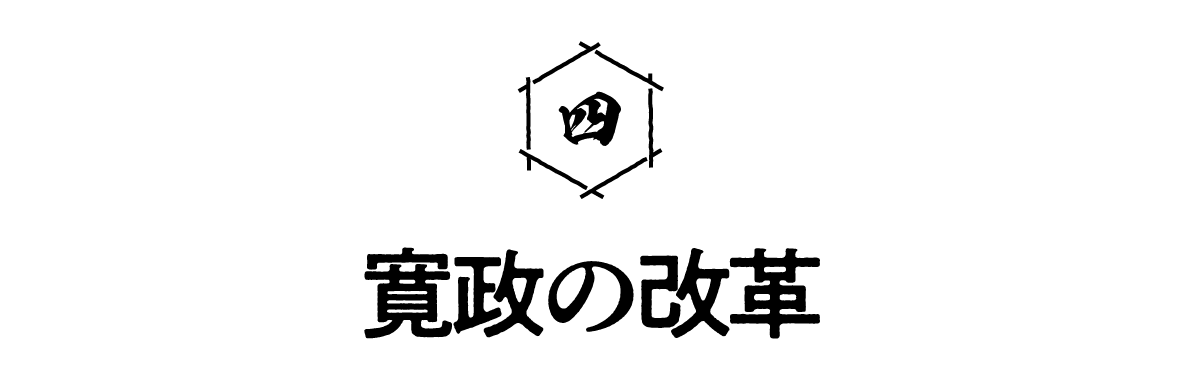 第４回 寛政の改革