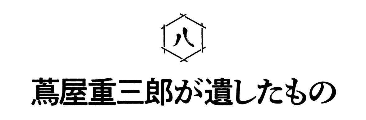 第８回 蔦屋重三郎が遺したもの
