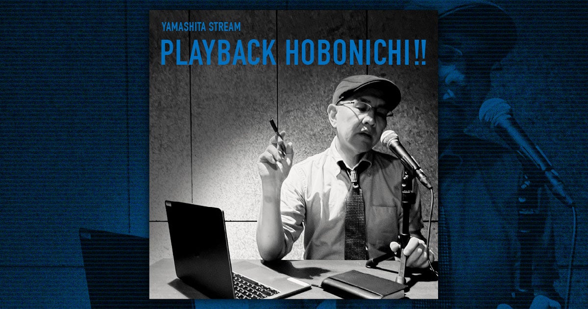 プレイバック！ほぼ日