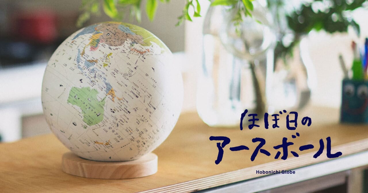 ほぼ日のアースボール