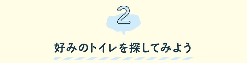 第２回　好みのトイレを探してみよう