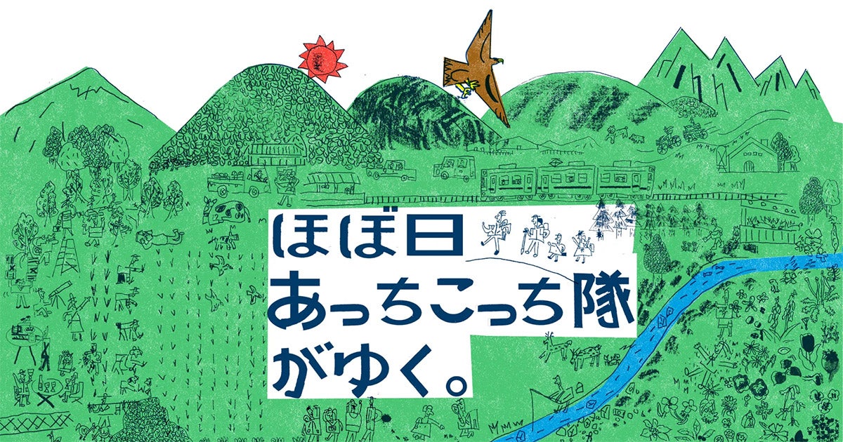 ほぼ日あっちこっち隊がゆく。